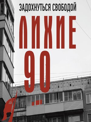 cover image of Лихие девяностые